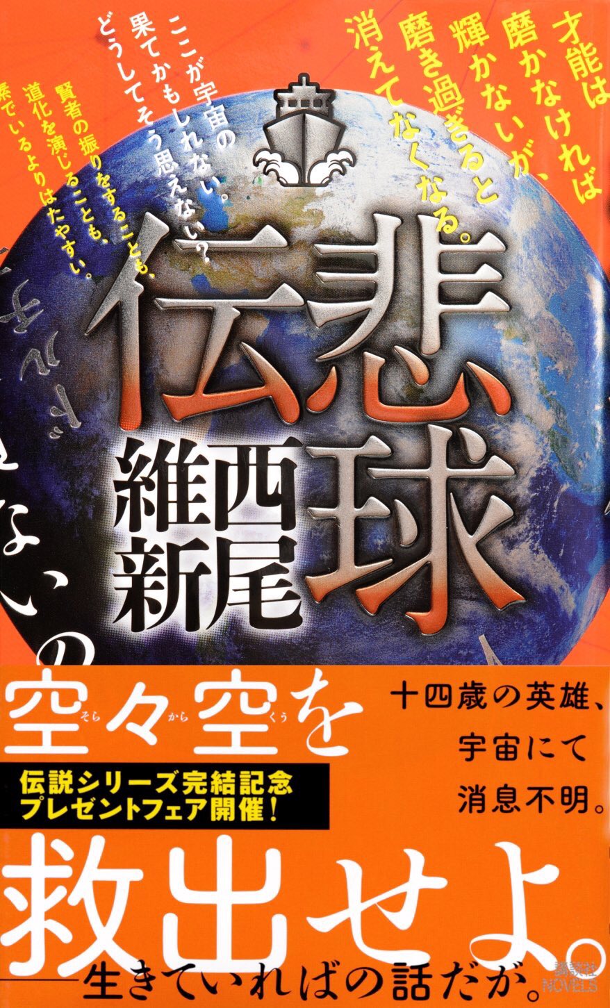 西尾維新　伝説シリーズ　全巻収納BOX 西尾維新公式情報 on X: 