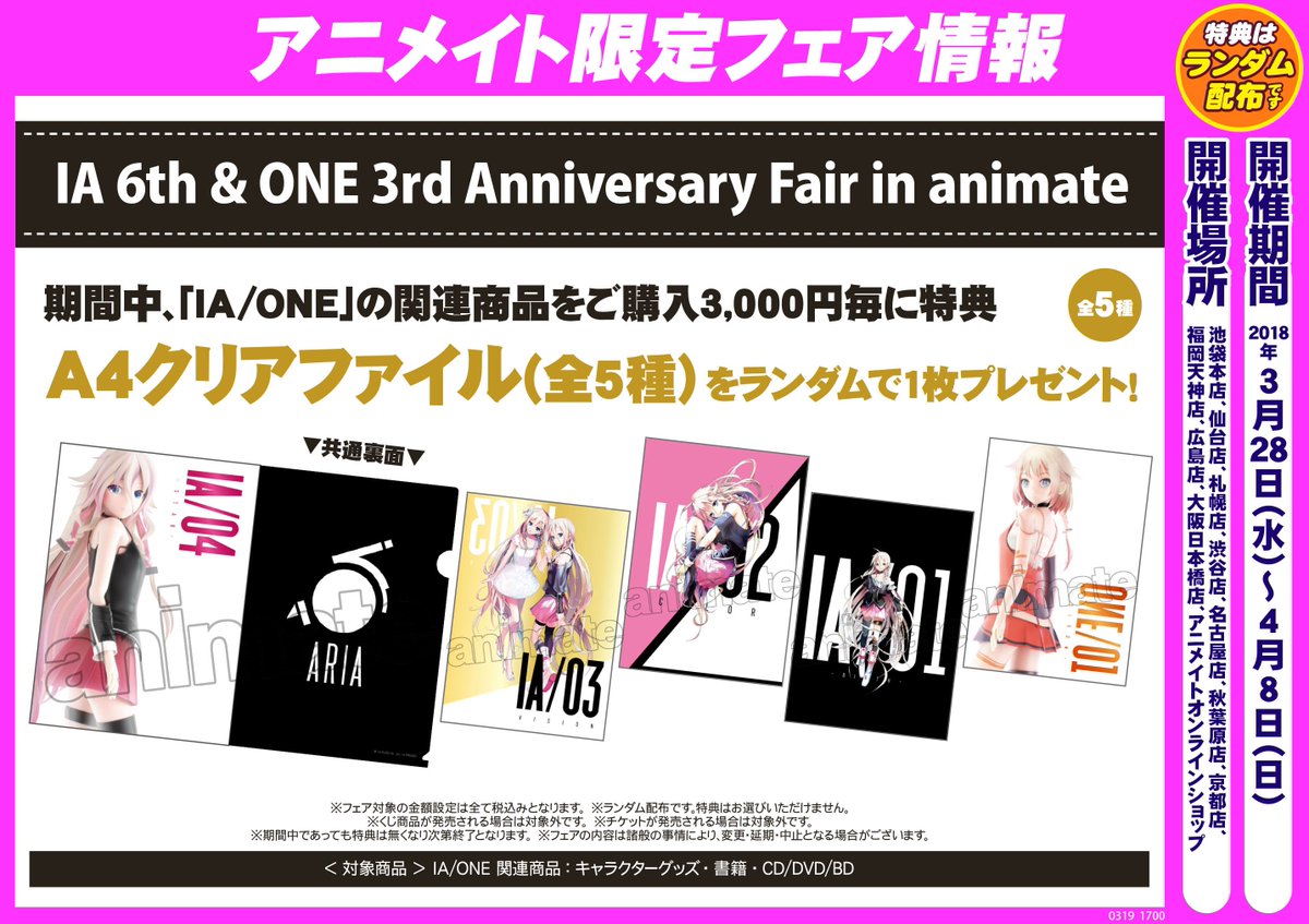 ট ইট র アニメイト池袋本店 プレミアム電子商品券2 12 先着販売 キャラ情報 Ia 6th One 3rd Anniversary グッズを5fにて展開中アニ 関連商品ご購入 3000毎にクリアファイルもプレゼントしてるアニ ぜひご来店ください