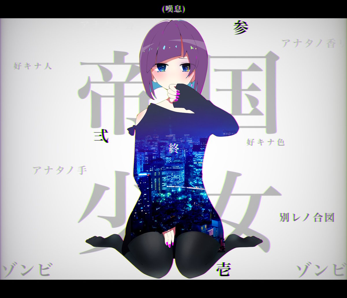 Natsu_modoki's tweet image. ここに置いて逝くわ帝国少女
#帝国少女