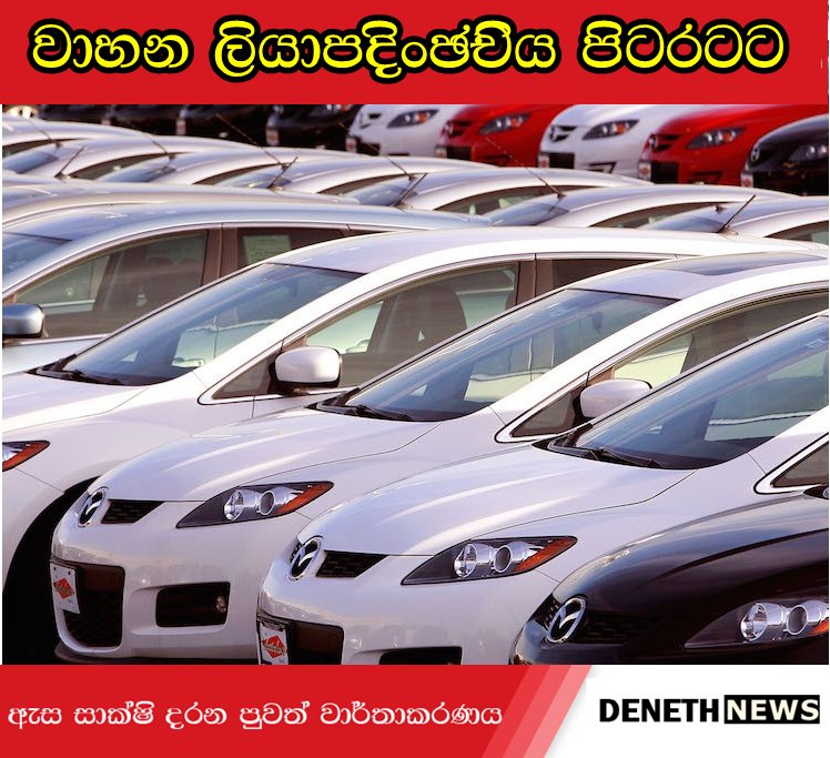 DenethNewsLk's tweet photo. වාහන ලියාපදිංචිය පිටරට සමාගමකට! වසරක පාඩුව කෝටි 400 යි! රටේ ආරක්ෂාවටත් තර්ජනයක්

#lka https://t.co/KdhhZv7INN