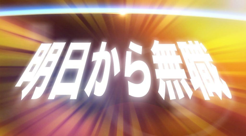 明日から無職 明日から無職