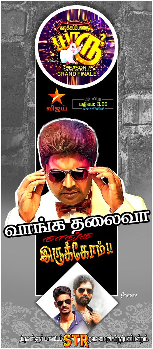 ThiruttaniSTRFC's tweet photo. #STR in #கலக்கப்போவதுயாரு_7 #GrandFinale - நாளை மதியம் #3pm மணிக்கு உங்கள் விஜயில்.. #STR @OviyaaSweetz #OviyaInKPY #SimbuInKPY https://t.co/esGjC7thbj