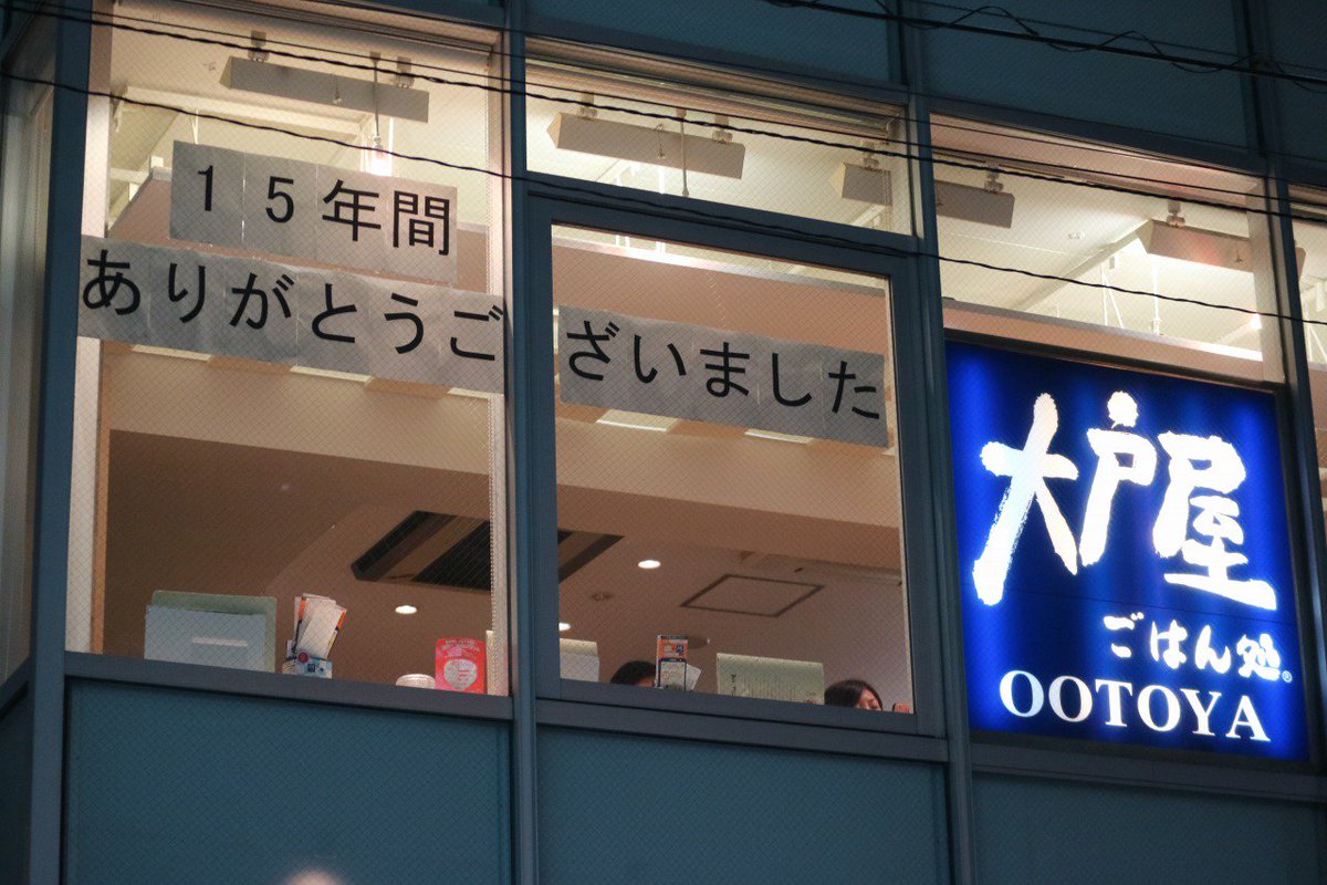 武蔵小杉ライフ公式 大戸屋 ごはん処 武蔵小杉駅前店 が本日閉店 武蔵小杉駅南口で15年の歴史に幕 T Co Zboarbrdim 武蔵小杉駅南口では東急線耐震補強工事もあり ケンタッキー ミスタードーナツ 銀だこなど気軽な飲食店が相次いで閉店し 武蔵小杉ライフ公式 大戸屋 ごはん処 武蔵小杉駅前店 が本日閉店 武蔵小杉駅南口で15年の歴史に幕 T Co Zboarbrdim 武蔵小杉駅南口では東急線耐震補強工事もあり ケンタッキー ミスタードーナツ 銀だこなど気軽な飲食店が相次いで閉店し