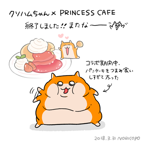 Noricopo Twitter પર クソハムコラボカフェ 本日終了しました 1月6日 3月31日の間 札幌から福岡まで各地で展開していただけてクソハムも楽しかったと思います クソハムに会いにきてくださった皆さま コラボカフェ関係者の皆さま 本当にありがとう Noricopo Twitter પર クソハムコラボカフェ 本日終了しました 1月6日 3月31日の間 札幌から福岡まで各地で展開していただけてクソハムも楽しかったと思います クソハムに会いにきてくださった皆さま コラボカフェ関係者の皆さま 本当にありがとう