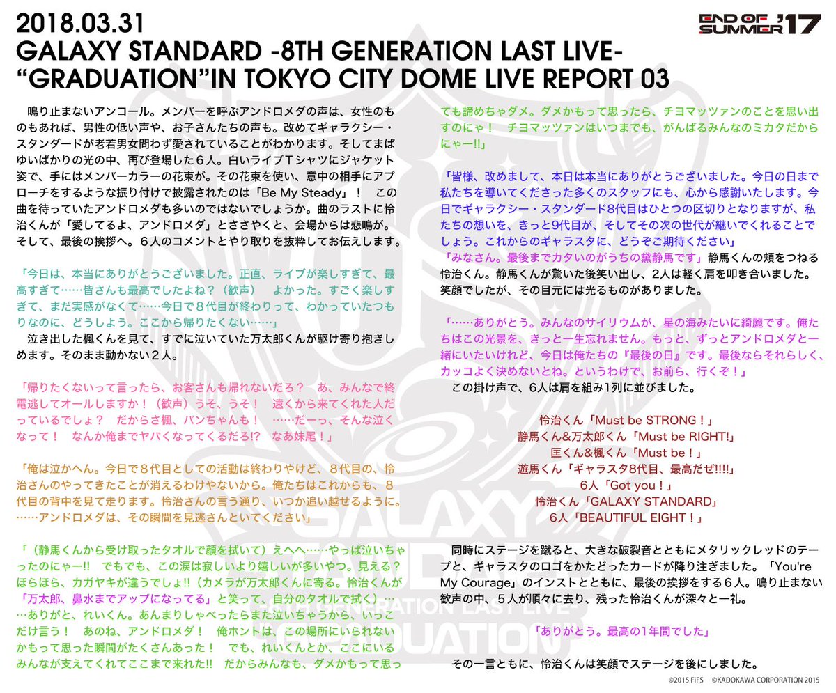 eos2017official's tweet photo. ギャラクシー・スタンダード8代目のラストライブ「GALAXY STANDARD -8TH GENERATION LAST LIVE-“GRADUATION"」レポートその３（ラスト）です。
#ギャラスタ #EOS17 #プリスト https://t.co/rrQLvAkRIF