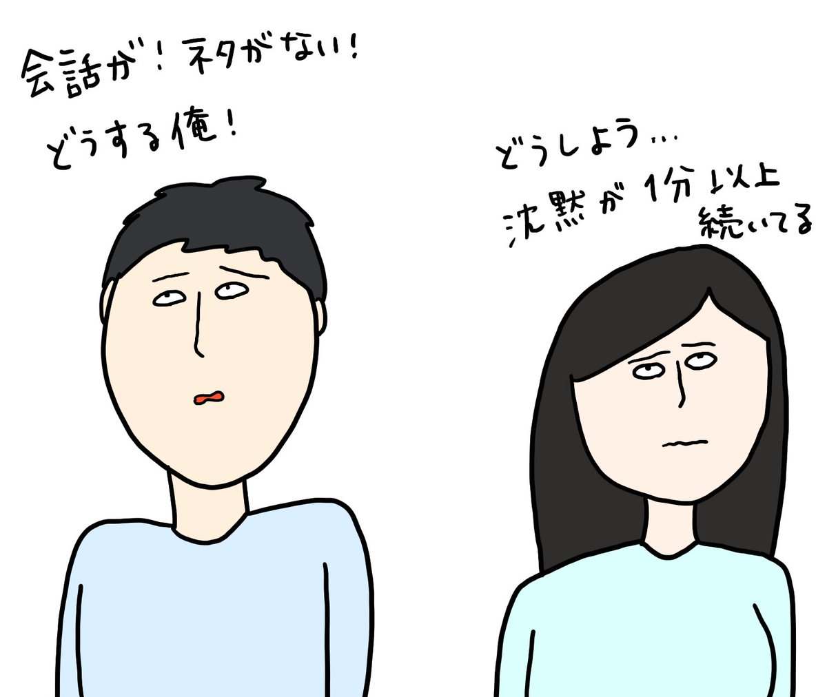 初対面が苦手……異性との会話が続かなくて気まずい空気ってあるよね。(作画：ただまひろ)

困ったら天気の話題って言うけど、そこから広げるのが難しいよね。



#恋学 