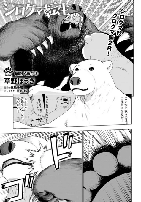 シロクマ転生最新話『第6話同胞?再び②』更新されました!公開が遅くなってしまい申し訳ありません。次号分の作業は順調なのでお待たせすることないように頑張ります。 ニコ静→https://t.co/jmfjsdfGxd  CW→https://t.co/Qh3g0bCJhb 