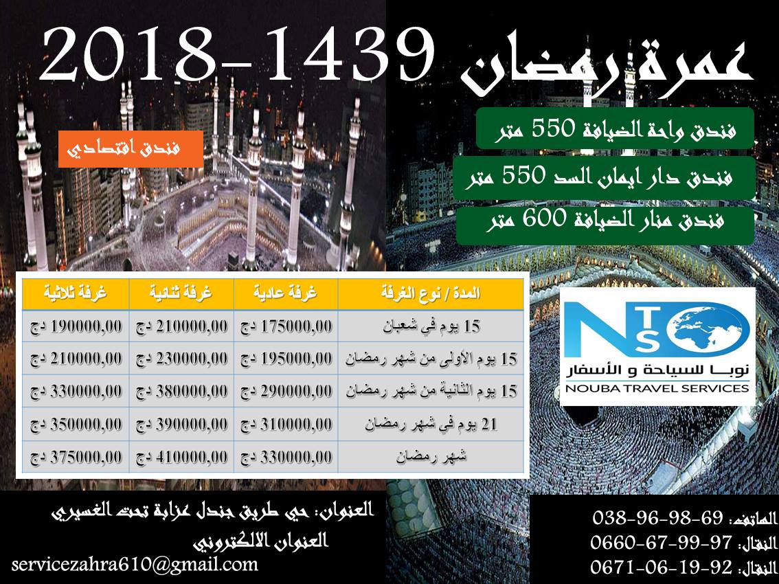 ZahraService's tweet photo. #zahra #service #travel #azzaba
عمرة رمضان مرحبا بكم 
متوفر النقل من مدينة عزابة الى مطار قسنطينة
فنادق قريبة
رحلات مباشرة
للحجز و الاستفسار التقرب من وكالتنا او الاتصال بنا

#ZahraServiceTravelAzzabaTeam
#LéquipeZahraServiceTravelAzzaba https://t.co/6ikI40m9sM