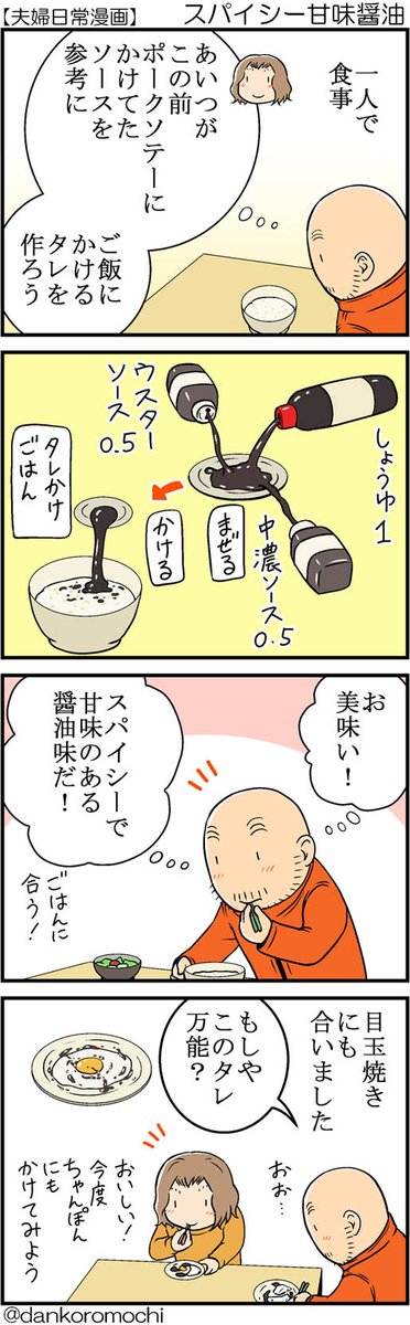 【日常四コマ】スパイシー甘味醤油 