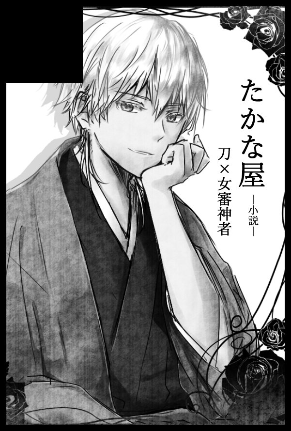 5月3日スパコミ超閃華の刻 【東4あ24ab】 でスペースいただきました。
新刊は鶴さに年の差本(高校生年下鶴丸・学校医年上鶴丸のそれぞれ二編)と、鶴さに主従逆転本(ブラック本丸鶴丸vs新人女政府職員)です。どちらも成人向けです。12月本とか既刊も色々持ち込みます。よろしくお願いします! 