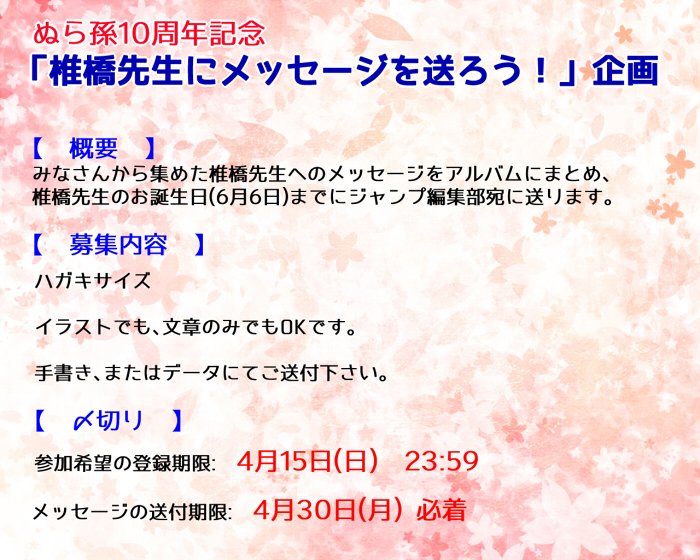 企画 椎橋先生にメッセージを送ろう Ar Twitter ぬら孫を始め 数々の素敵な作品を魅せて下さる椎橋寛先生へ感謝と応援の気持ちを込めて お 誕生日にメッセージを贈る企画を立ち上げました 詳細は専用サイトをご参照下さい T Co Adlb30ftxf 皆様のご参加