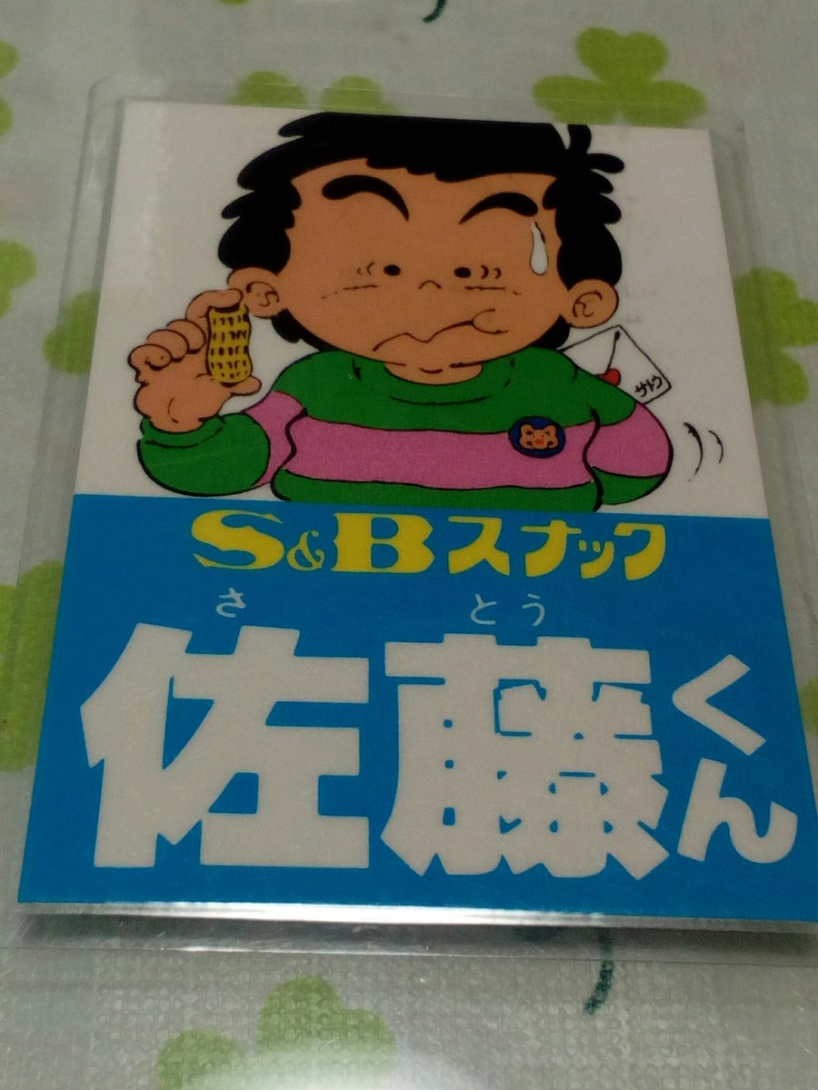 Etiqueta エスビースナック鈴木くんと佐藤くん En Twitter