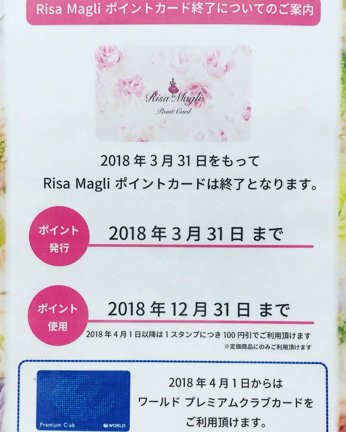 リサマリ公式ルミネエスト新宿店 4 1からワールド プレミアムクラブカードがご利用頂けます 18 3 31をもって Risa Magliポイントカードは終了となります ポイント使用につきましては18 12 31まで1スタンプにつき定価商品のみ100円引でご利用頂け