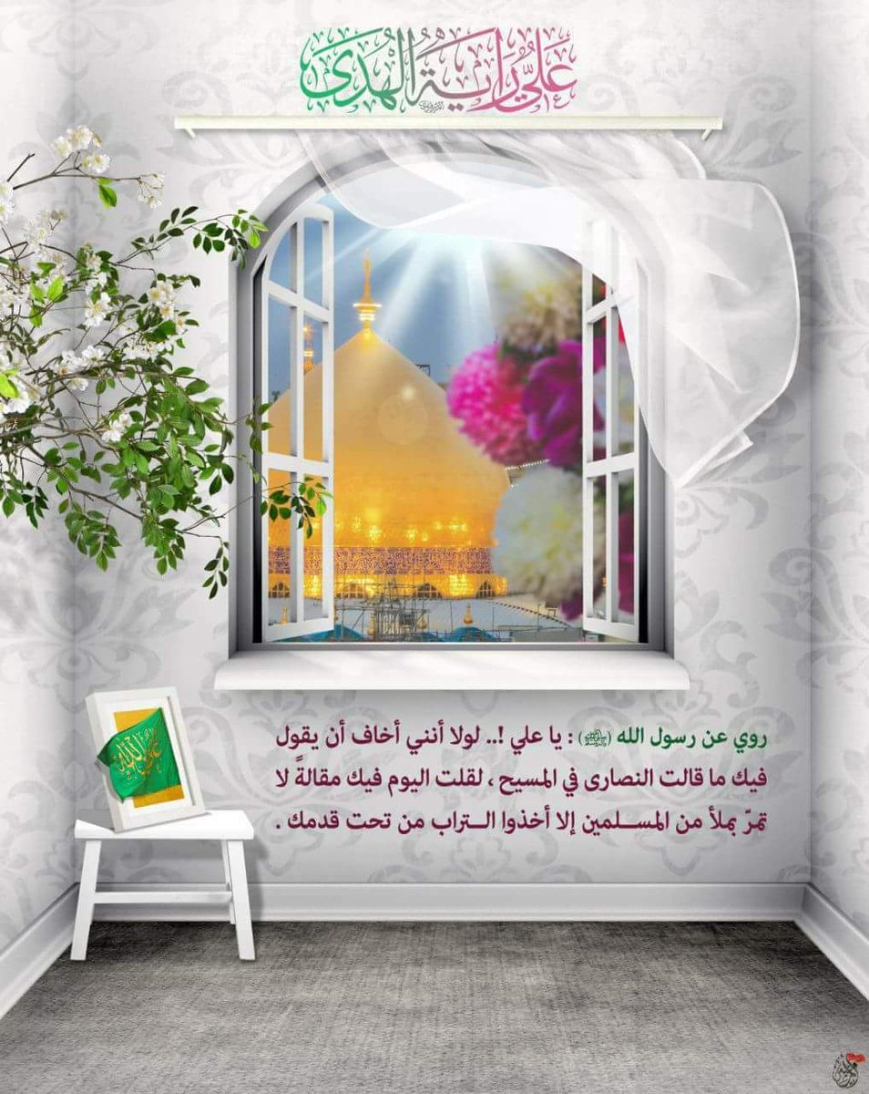 قال رسول الله صلى الله عليه و آله وسلم يا علي انت مني بمنزله هارون من موسى وانت خليفتي من بعدي ...

#مولد_ابا_الحسن_علي
