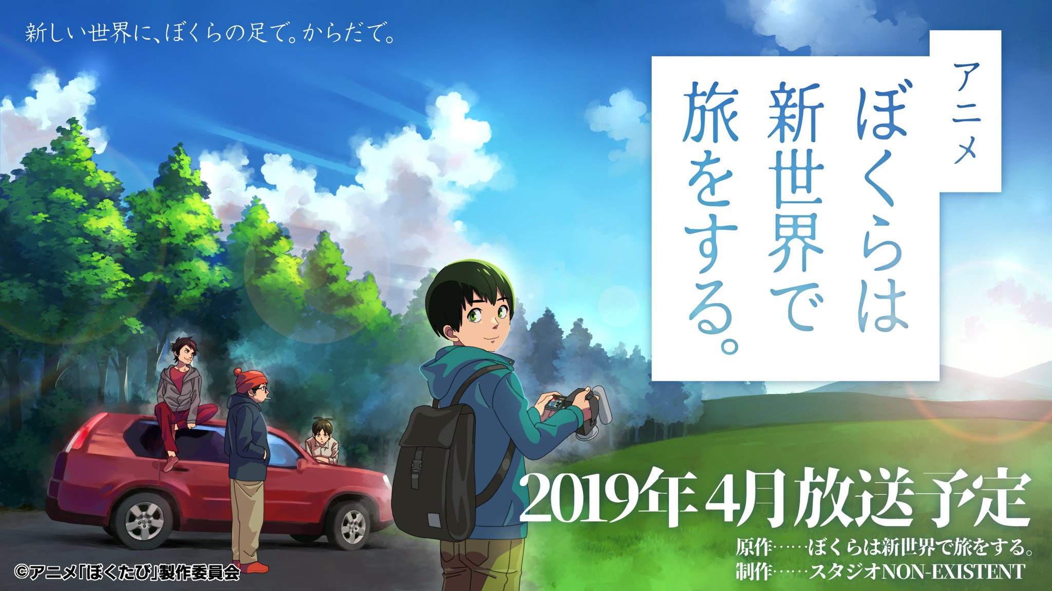えふやん ඞ 情報解禁 1 2 遂に ぼくらは新世界で旅をする のアニメ化が決定 来年4月から おなじみの４人が辿る旅の風景が超美麗なアニメーションで アニメぼくたび 本日キービジュアルも公開です 続 T Co