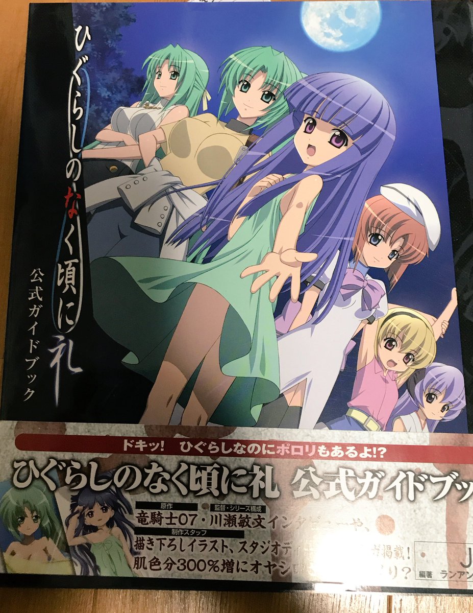 ひぐらしのなく頃に礼　アナザーファンブック TVアニメ ひぐらしのなく頃に 公式ファンブック | スクウェア