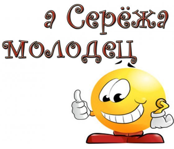 Картинка, привет сергей картинки прикольные