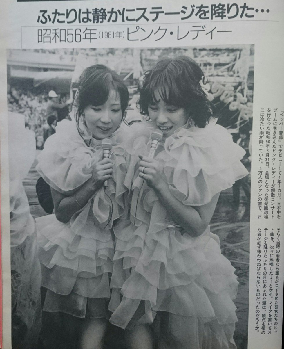 ふたりは静かにステージを降りた…” 1981年（昭和56年）3月31日 ピンク