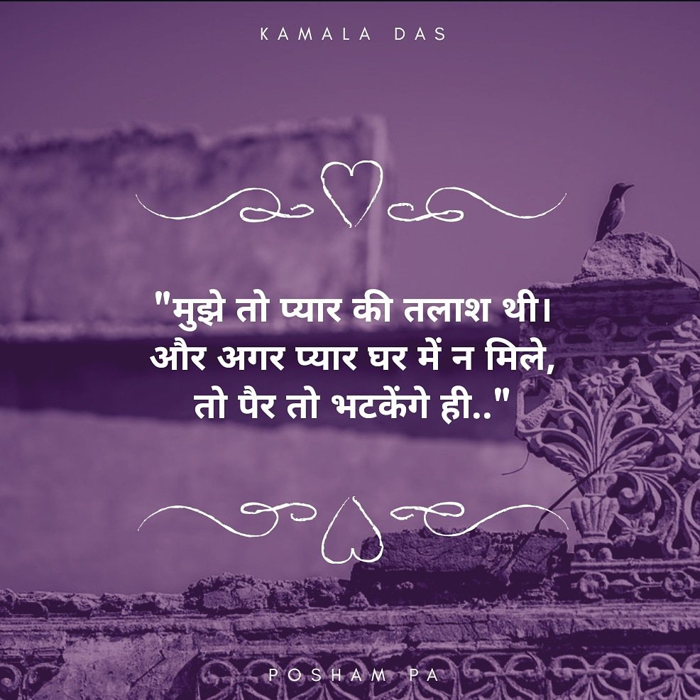 #HindiPoetry #HindiKavita #Shayari #QuotesDaily #Poems #Poetry #Kavita #Kavya #Hindi #हिंदी #KamalaDas