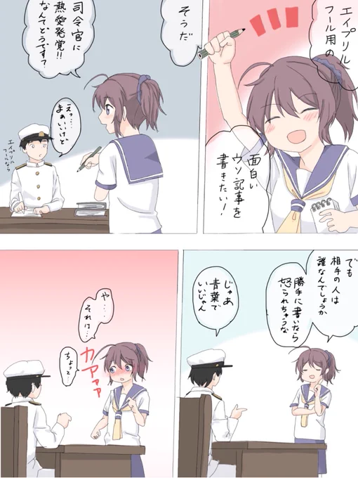 一年前に描いた青葉ちゃん漫画です。せっかくの機会なのでツイッターにもあげます。#艦これ  #エイプリルフール 