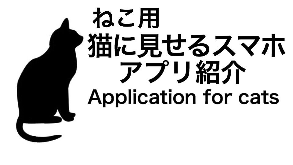 猫用アプリ