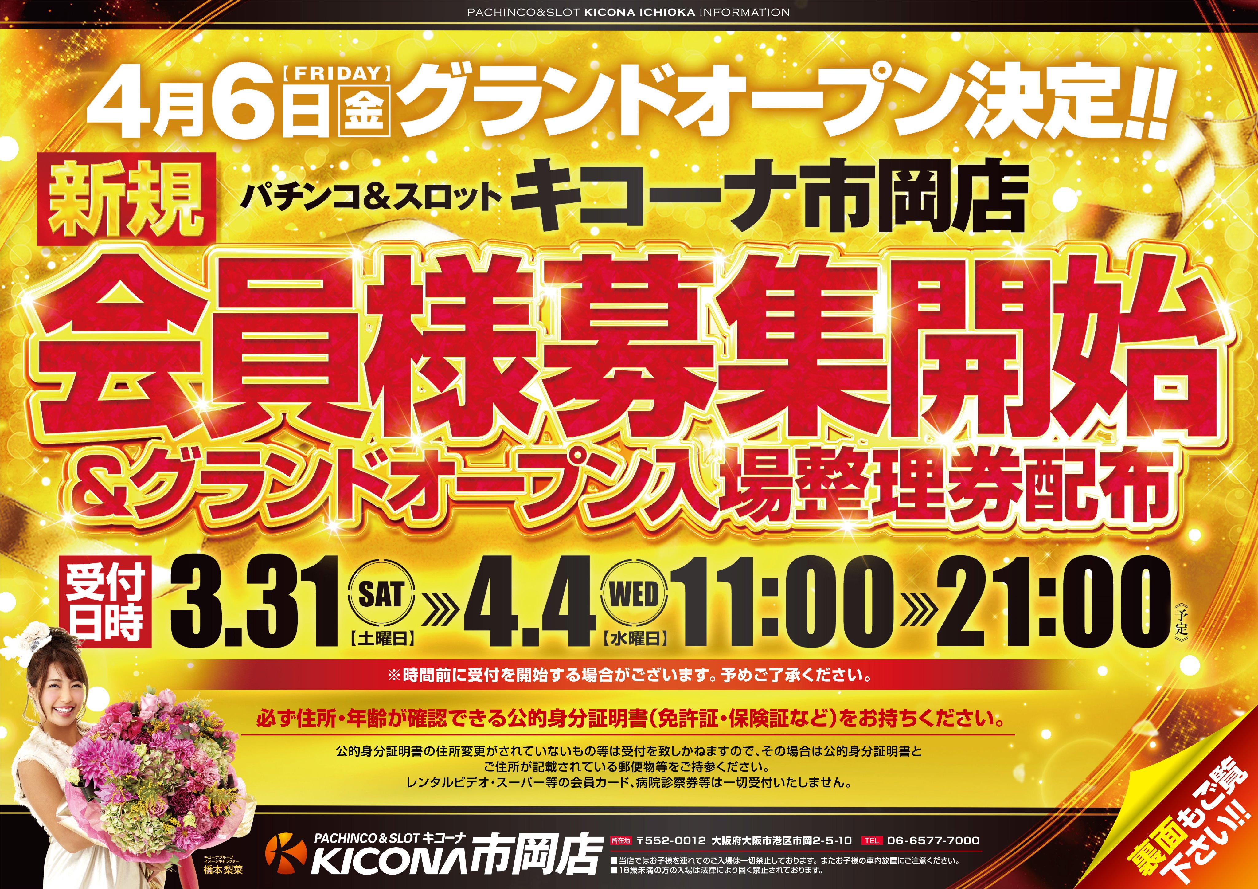 キコーナ市岡店since18 4 6 会員募集 整理券配布初日終了 1040名様のご来店誠にありがとうございます 会員募集と整理券配布は４日まで全日１１時 ２１時で実施しております ４月６日 ４月１０日の５日間の整理券を配布しております