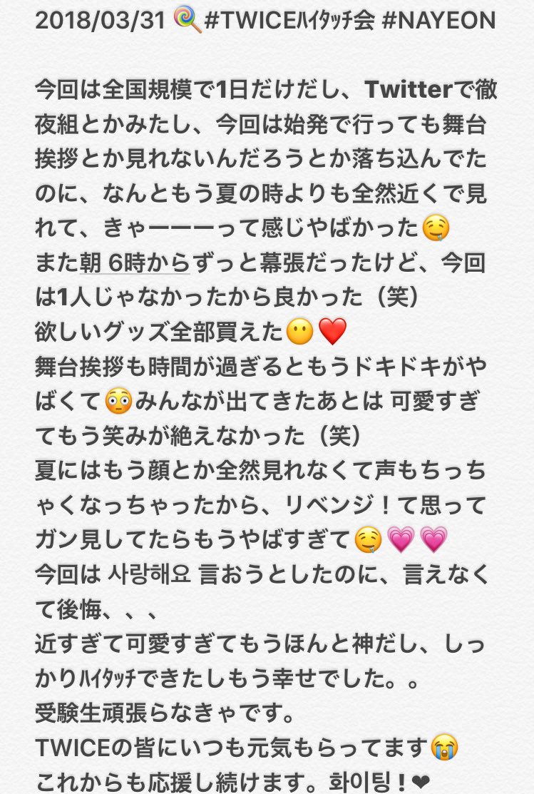맬 18 03 31 ハイタッチ会 参戦 今回もtwiceのみんなのおかげで 幸せで最高な日になった 캄사 함니다 Twiceハイタッチ会 Nayeon T Co Ljdbbmcmor Twitter 맬 18 03 31 ハイタッチ会 参戦 今回もtwiceのみんなのおかげで 幸せで最高な日になった 캄사 함니다 Twiceハイタッチ会 Nayeon T Co Ljdbbmcmor Twitter