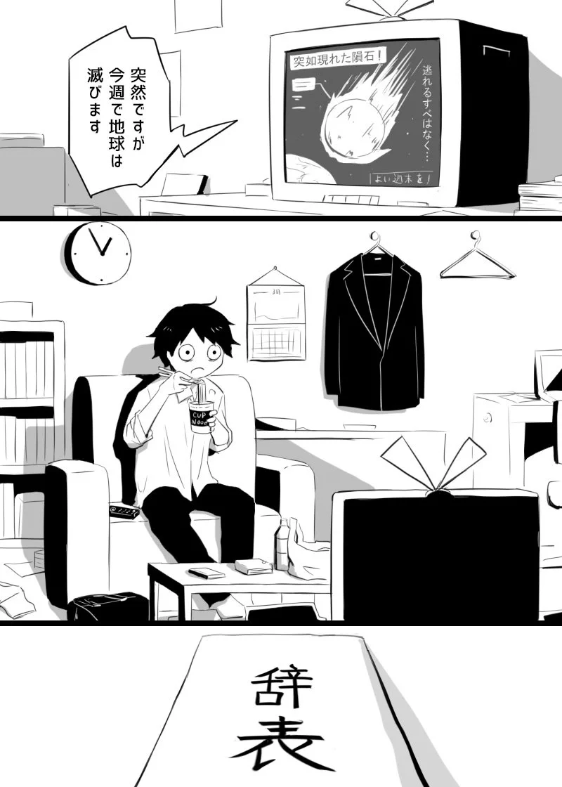 もっと早く自由に生きていればよかった…地球滅亡する瞬間に気付くことがあるかも？