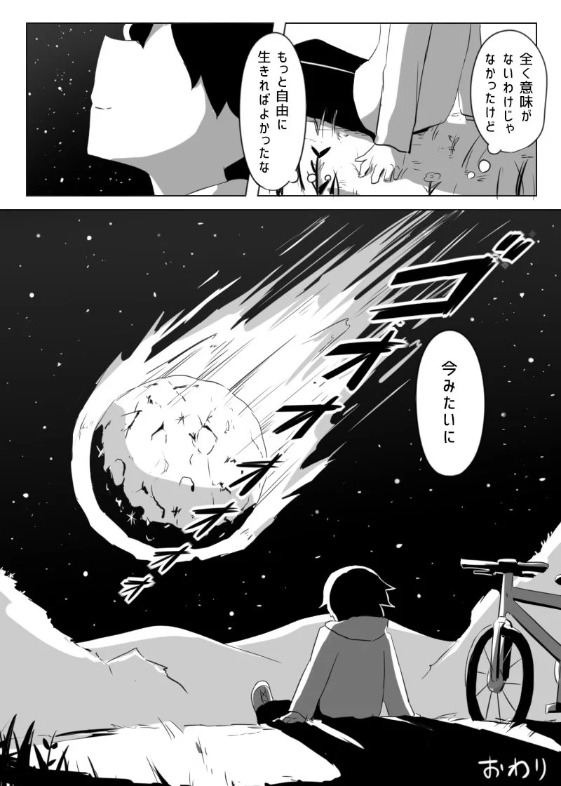 もっと早く自由に生きていればよかった…地球滅亡する瞬間に気付くことがあるかも？