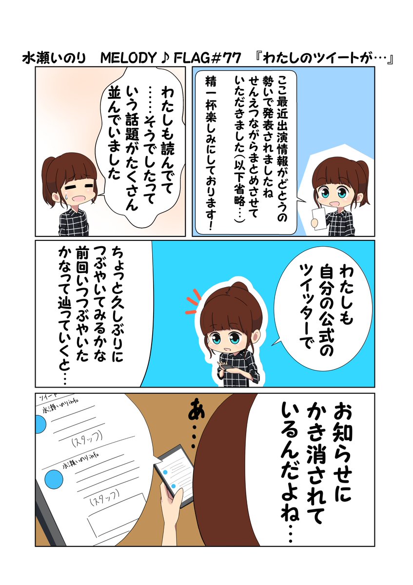 水瀬いのり MELODY ♪ FLAG 第77回のできごと漫画 『温かみのあるクズにほっこり』
#水瀬いのり
#melody_flag
お知らせの数が多いということはそれだけいのりん関係の情報があるということ…
いのりんのツイートを見るためならいくらだって下にスクロールしてみせる!