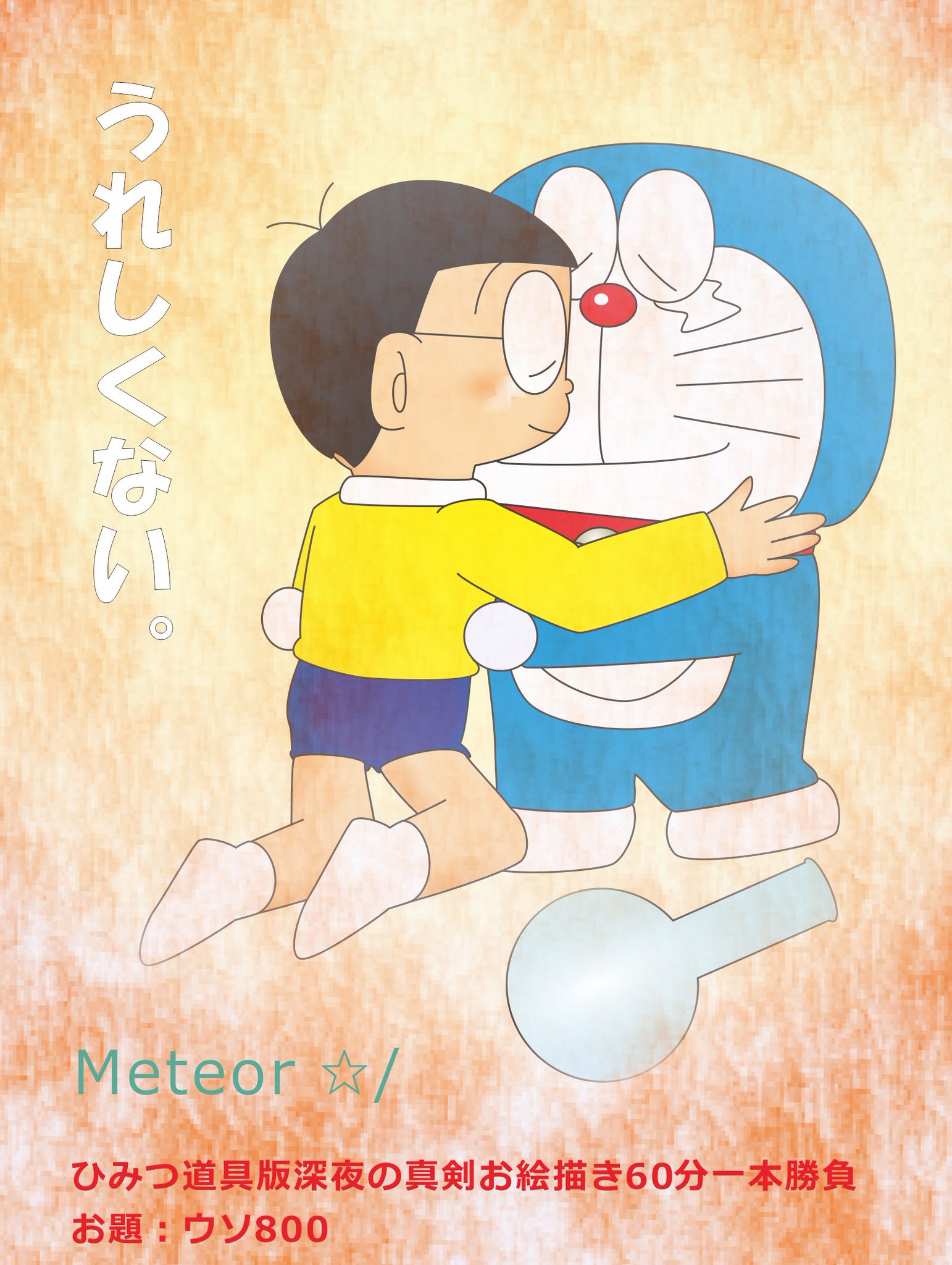Meteor / キミのび6頑張ろう！ on Twitter "屈指の名作、さようなら＆帰ってきたドラえもん