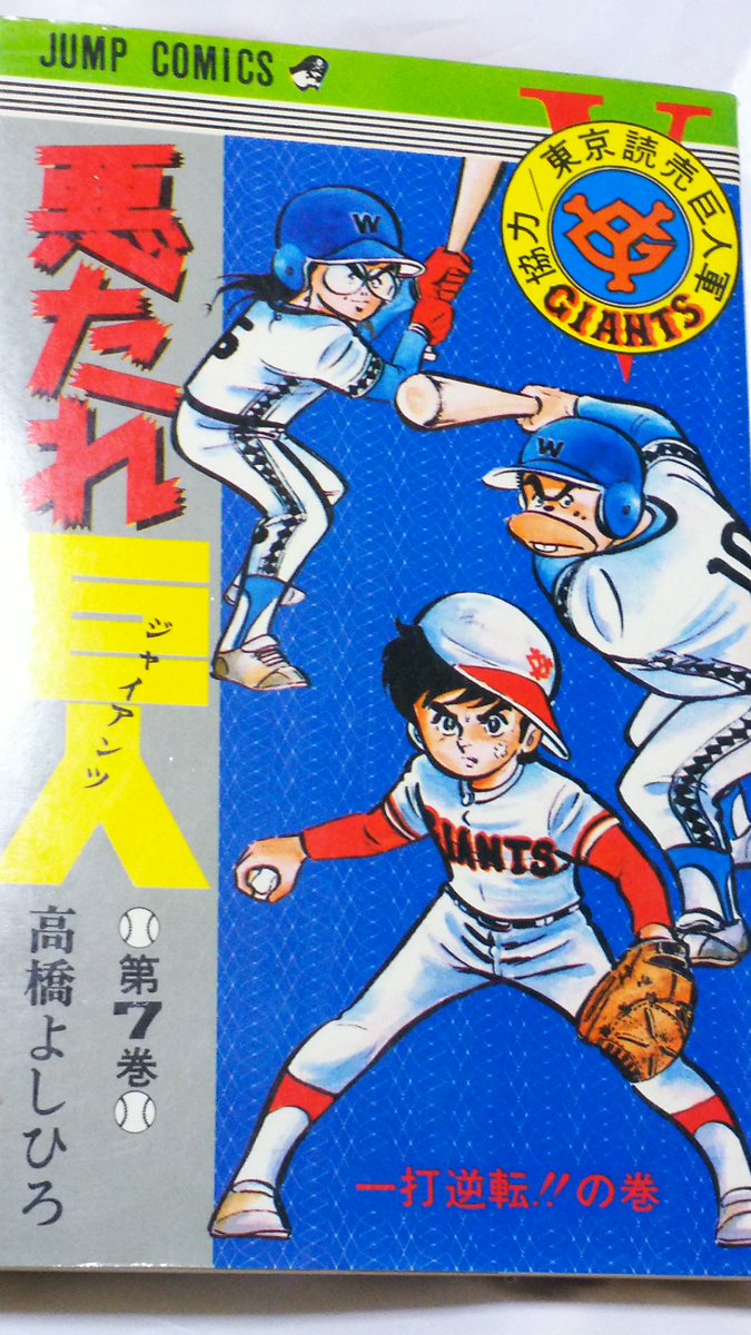 悪たれ巨人１～１６、１８巻　高橋よしひろ 悪たれ巨人17-18巻 - メルカリ