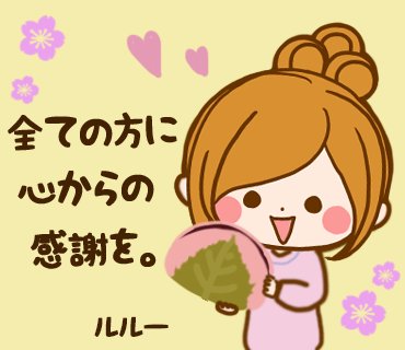 ルルー ほのぼのカノジョlineスタンプ En Twitter いつもどうもありがとうございます これからも頑張りますので どうぞよろしくお願いし ます 3月もありがとうございました Lineスタンプ Line T Co 26ljkzviex Twitter ルルー ほのぼのカノジョlineスタンプ En Twitter いつもどうもありがとうございます これからも頑張りますので どうぞよろしくお願いし ます 3月もありがとうございました Lineスタンプ Line T Co 26ljkzviex Twitter