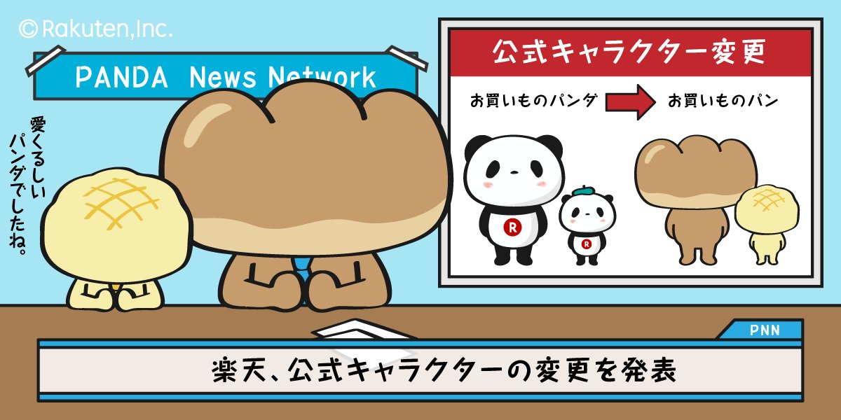 お買いものパンダ 楽天公式 緊急速報です 先ほど楽天の公式キャラクターが変更された模様 その名もなんと お買いものパン 詳細はリンクからご覧ください T Co Ueb5wwvjmy お買いものパン エイプリルフール
