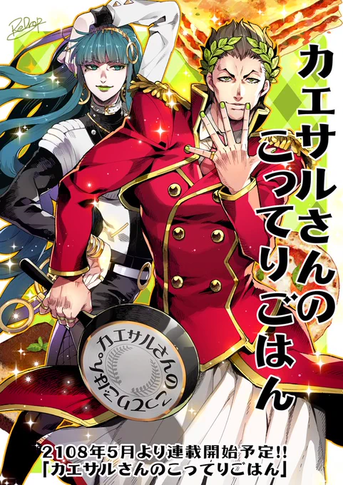 皆様の応援とご協力で「カエサルさんのこってりごはん」連載決定しました!
2108年5月より連載開始予定です、掲載媒体などの詳細は続報をお待ちください! #FGO 