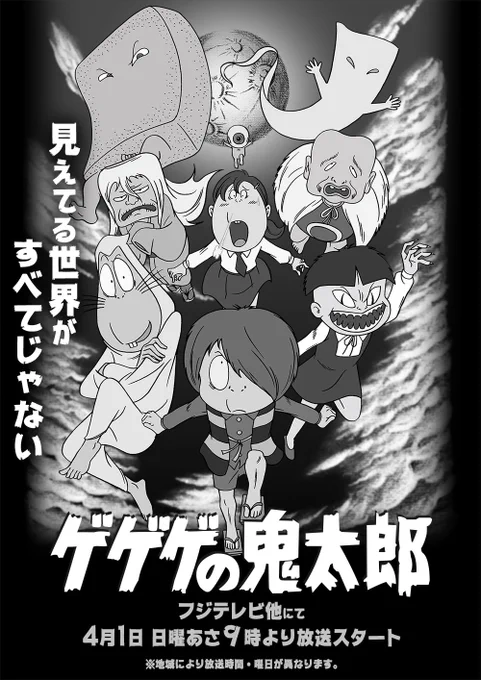 【ついに本日朝9時放送📢】
新ビジュアル解禁❗️公式サイトもモノクロに変化⁉️

ー見えてる世界がすべてじゃないー
https://t.co/ZFYkykMwZd

#ゲゲゲの鬼太郎
#エイプリルフール
#4月1日放送開始 
#第1期放送より
#50周年 