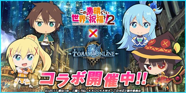 toram_pr's tweet photo. 【フォロー＆RTキャンペーン2！】
大人気TVアニメ「この素晴らしい世界に祝福を！2」とのコラボイベント記念！
豪華「このすば2」グッズ多数プレゼント！
このアカウントをフォロー＆このツイートをRTして応募しよう！

ゲーム内イベントも今すぐCheck！
#トーラム
#このすば
https://t.co/chLjp8QdHu https://t.co/0V18wSyPdQ