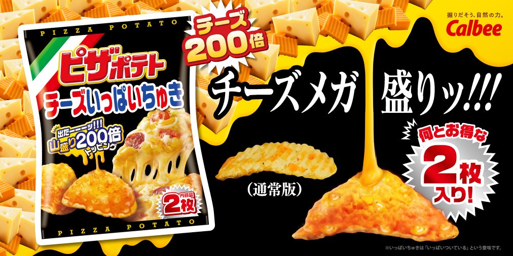 カルビーから ピザポテト チーズいっぱいちゅき が登場 チーズ0倍で2枚入り エイプリルフール Togetter カルビーから ピザポテト チーズいっぱいちゅき が登場 チーズ0倍で2枚入り エイプリルフール Togetter