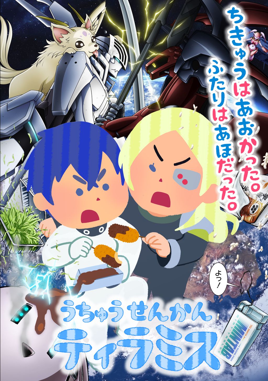 Tvアニメ 宇宙戦艦ティラミス 公式 Twitterissa 最新ビジュアル公開 宇宙戦艦ティラミス 放送まであと1日 最新ビジュアルを公開いたしました 宇宙で 二度漬け を巡って争う兄弟 スバル イチノセとイスズ イチノセ いま 宇宙一 Tvアニメ 宇宙戦艦ティラミス 公式 Twitterissa 最新ビジュアル公開 宇宙戦艦ティラミス 放送まであと1日 最新ビジュアルを公開いたしました 宇宙で 二度漬け を巡って争う兄弟 スバル イチノセとイスズ イチノセ いま 宇宙一