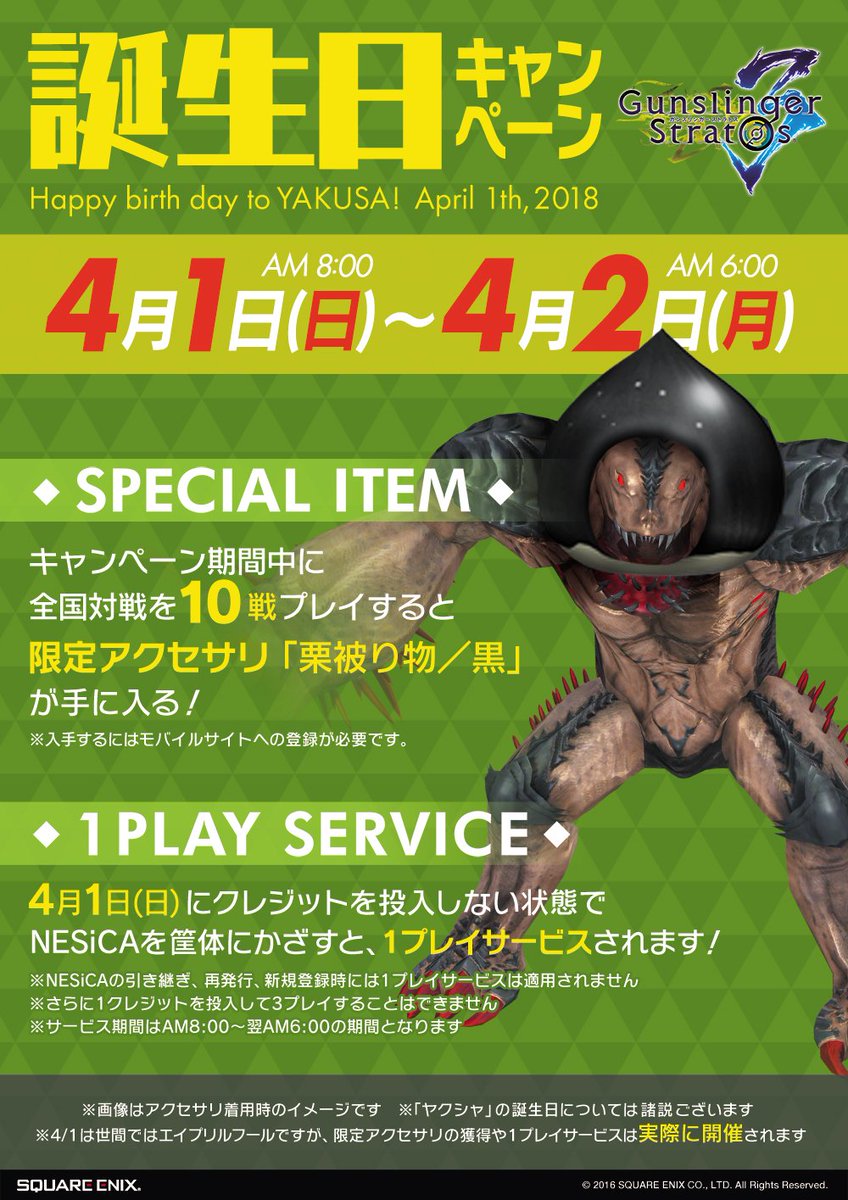 ガンスリンガー ストラトス公式アカウント 本日はヤクシャの誕生日 Gunsfan