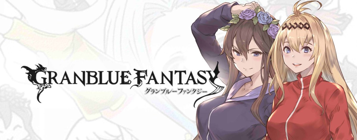 かかげ グランブルーファンタジー 4 1 日 0 00より ジャージ部ガチャセットキャンペーン を開始しました ジャージ部スキン を手に入れるチャンス 詳細はゲーム内のお知らせをご確認ください