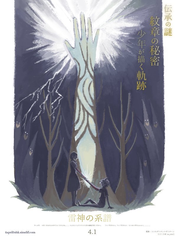 ネジレ 本日公開 雷神の系譜 伝承の謎 紋章の秘密 少年が描く軌跡 Shk内 Savant Garden Cinemaでは公開記念舞台挨拶も決定いたしました 続報を待て Shkfilm ネジレ 本日公開 雷神の系譜 伝承の謎 紋章の秘密 少年が描く軌跡 Shk内 Savant Garden Cinemaでは公開記念舞台挨拶も決定いたしました 続報を待て Shkfilm