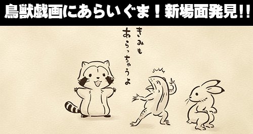 『鳥獣戯画にあらいぐま!新場面発見』
あの鳥獣戯画に新たな場面が見つかったそうで、なんとあらいぐまが描かれていたらしいミャ(◆'0'◆)

https://t.co/Oo5rGNVTnk
#ラスカル #鳥獣戯画 #エイプリルフール #4fooljp 