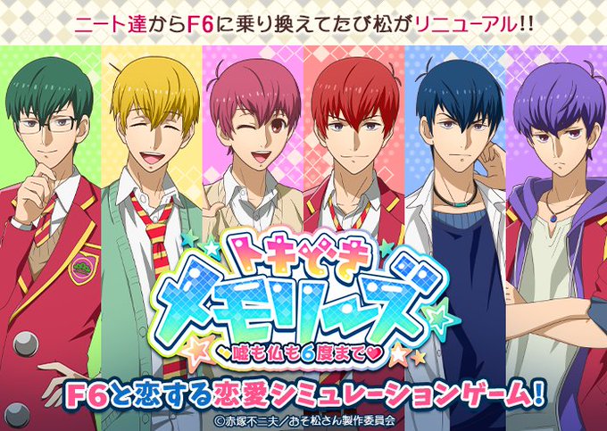 エイプリルフール おそ松さんのニートスゴロクぶらり旅 トキどきメモリーズ 嘘も仏も６度まで F6と恋する恋愛シミュレーションゲームがここに爆誕 おそ松さん情報局