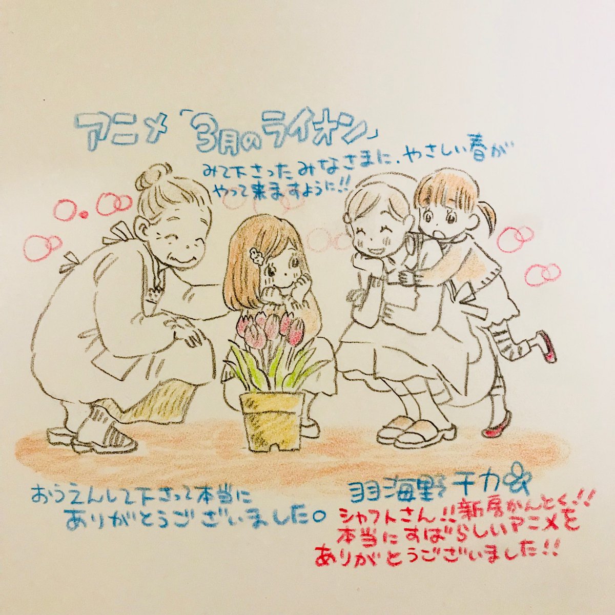羽海野チカ アニメ3月のライオンに関わって下さった全ての方に そして観てくださったみなさんに 心からのありったけの感謝を ほんとうにありがとうございました 幸せなアニメでした 素晴らしいアニメを作ってくださったシャフトさんに 羽海野チカ アニメ3月のライオンに関わって下さった全ての方に そして観てくださったみなさんに 心からのありったけの感謝を ほんとうにありがとうございました 幸せなアニメでした 素晴らしいアニメを作ってくださったシャフトさんに