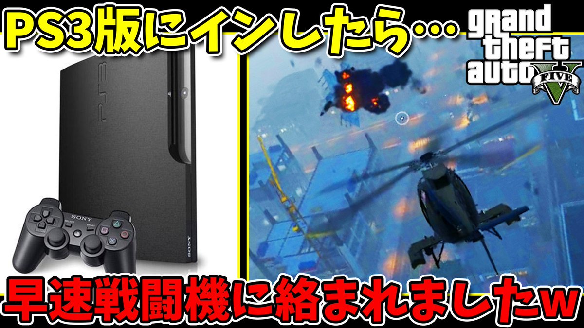 Yuuki4746 通称スヌーピーさん Ps4版が嫌になったのでps3版に舞い戻ってきました 平和ボケした子供vc達 僕が狩ってしまうぞ Ps3版gta5 久々にps3版で暴れてたら早速ヘタクソ戦闘機に絡まれたw Vs Hirokazu 711 T Co Rcfqjxvwkq