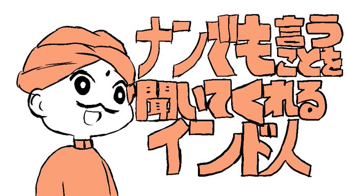 インド人のtwitterイラスト検索結果 古い順 インド人のtwitterイラスト検索結果 古い順