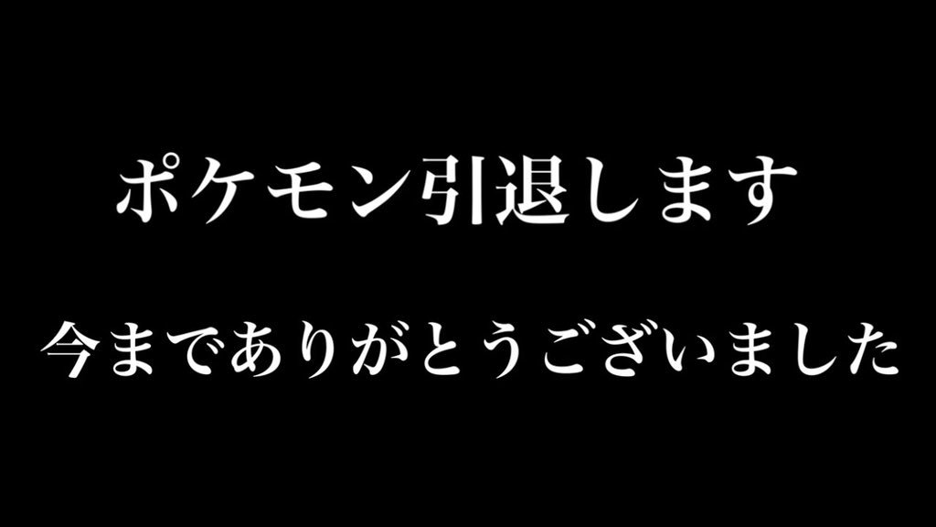 ポケモン引退