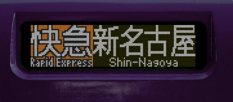 新広みかん A Twitter Led方向幕シミュレーターを更新しました T Co 10sx7chvkm Led方向幕シミュレーター