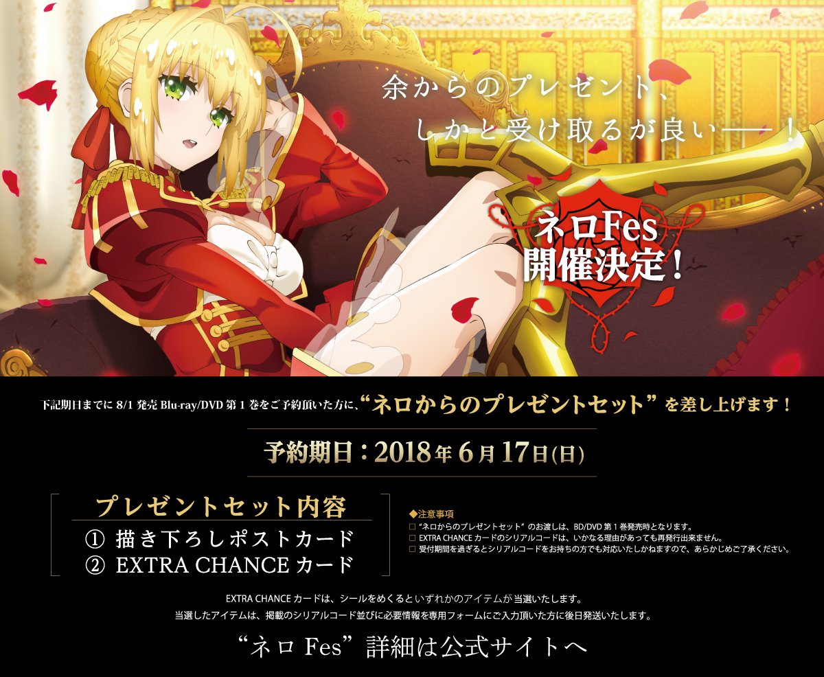 アニプレックスプラス Na Twitterze Tvアニメ Fate Extra Last Encore Dvd 3 6巻が予約開始 あわせて ネロfes 開催が決定 Dvd1巻を期日までにご予約頂いた方に ネロのプレゼントセット をお届け 詳細は T Co Reyikhlk7m Fateex Le T Co